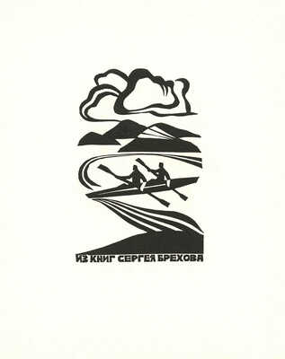 Ратнер Герман Львович. Спорт. 12 экслибрисов